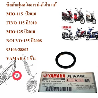 ซีลกันฝุ่นสวิงอารม์-ตัวใน แท้ MIO-115  /ปี2010 FINO-115 ปี2010 /MIO-125 ปี2010 /NOUVO-135 ปี2008 93106-28802 YAMAHA 1 ชิ