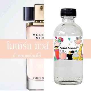 โมเดิร์น มิวส์ น้ำหอมพร้อมใช้ ปริมาณ 125 ml. แถมฟรีขวดสเปร์ย 10 ml. 1 ขวด