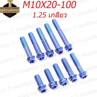 Flawless-ti โช๊คอัพหลัง สวิงอาร์มท่อไอเสีย ไทเทเนียม M10×20-100×1.25 Forza 300 350 Xmax 300 PCX 150 160 Click 125i 150i 160