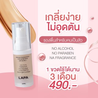 [พร้อมส่ง‼️] รองพื้นลภา (สูตรลดสิว) LAPA กันแดด SPF50PA++ กันน้ำ กันเหงื่อ สีไม่ดรอป ไม่อุดตัน