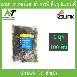 Glink Connector CCTV หัว Jack DC ตัวเมีย-Power Adapter (Adaptor) for CCTV สำหรับต่ออะแดปเตอร์ / บรรจุ 1 ถุง 100 หัว