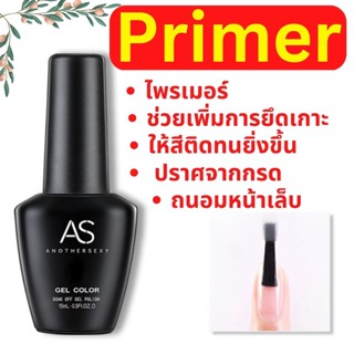 Primer AS ไพรเมอร์ น้ำยากันเชื้อรา ไล่ความชื้น กันเชื้อรา น้ำยาปรับสภาพหน้าเล็บ สีติดทน อุปกรณ์ทำเล็บ พร้อมส่ง