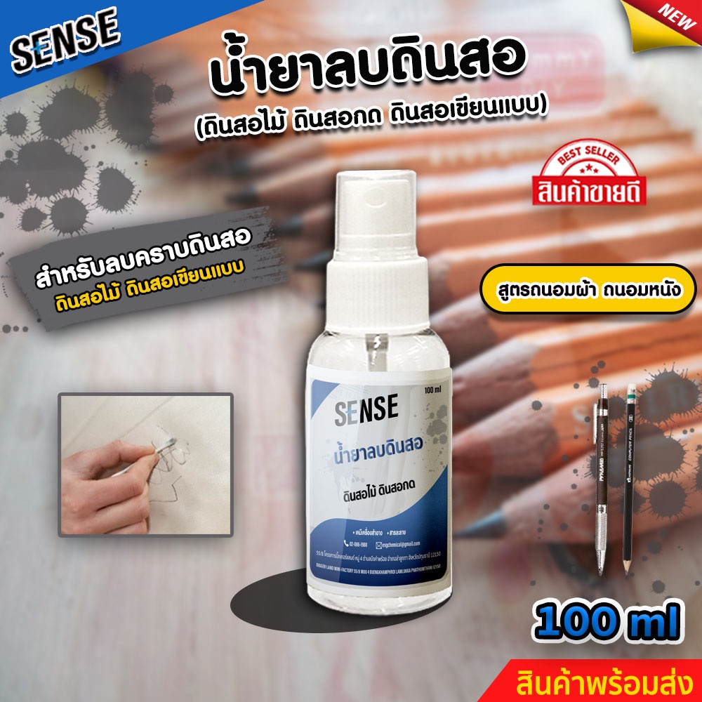 SENSE น้ำยาลบดินสอไม้,ดินสอเขียนแบบ (ถนอมเสื้อผ้า) (ถนอมหนัง) ขนาด 100 ml สินค้าพร้อมจัดส่ง +++