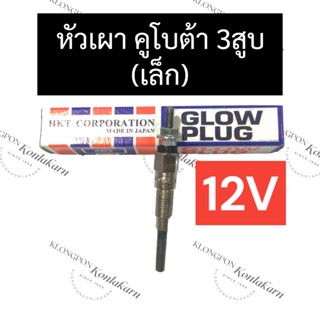 หัวเผา คูโบต้า 3สูบ (เล็ก) 12V หัวเผาคูโบต้า หัวเผาเครื่อง3สูบ หัวเผาคูโบต้า3สูบ12V หัวเผา3สูบเล็ก หัวเผา3สูบคูโบต้า