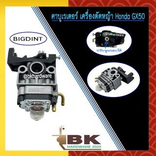 คาบู คาบูเรเตอร์ เครื่องตัดหญ้า Honda GX50 ยี่ห้อ BigDint เกรดงานแท้