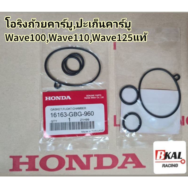 โอริงคาร์บู​ ปะเก็นคาร์บู​โอริงถ้วยคาร์บู แท้​ Wave100, w100s, W125