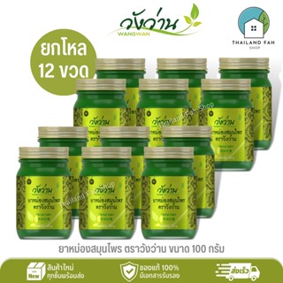 [ขายส่งยกโหล 12 ขวด]ยาหม่องสมุนไพร ตราวังว่าน ขนาด 100 กรัม Wangwan Brand Herbal Balm