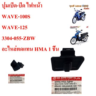 ปุ่มเปิด-ปิด ไฟหน้า  WAVE-100S / WAVE-125 3304-055-ZBW  อะไหล่ทดแทน HMA 1 ชิ้น