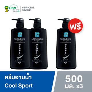 [2 ฟรี 1] SHOKUBUTSU For Men ครีมอาบน้ำ โชกุบุสซึ โมโนกาตาริ สำหรับผู้ชาย สูตรเย็นสดชื่น ระงับกลิ่นกาย Cool Sport (สีดำ) ขวดปั๊ม 500 มล.