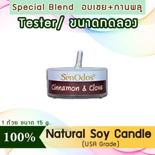 New Year Gift ของขวัญ ปีใหม่ คริสต์มาส เทียนหอม(ขนาดทดลอง)Tealight Cinnamon+Clove Soy Candle 15g-กลิ่นชินนามอน+ โคลฟว