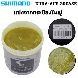 จาระบีจักรยาน SHIMANO DURA-ACE GREASE แบบแบ่งขาย จากกระป๋องใหญ่ (10g/15g/50g/100g)
