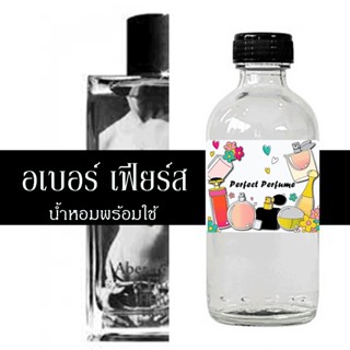 อเบอร์ เฟียร์ส น้ำหอมพร้อมใช้ ปริมาณ 125 ml. แถมฟรีขวดสเปร์ย 10 ml. 1 ขวด