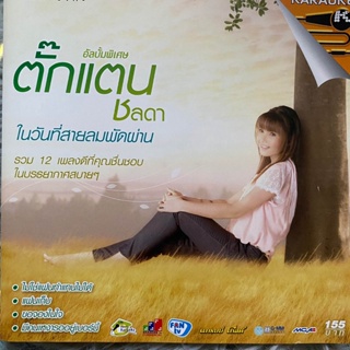 VCD คาราโอเกะ ตั๊กแตน ชลดา ชุดพิเศษ ในวันที่สายลมพัดผ่าน