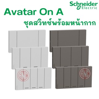 Schneider ชุดสวิทช์ทางเดียวพร้อมหน้ากาก AvatarOn A