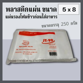 [พร้อมส่ง] พลาสติกแผ่นรองโฟมใส่อาหาร JT-99 ขนาด 5X8 นิ้ว