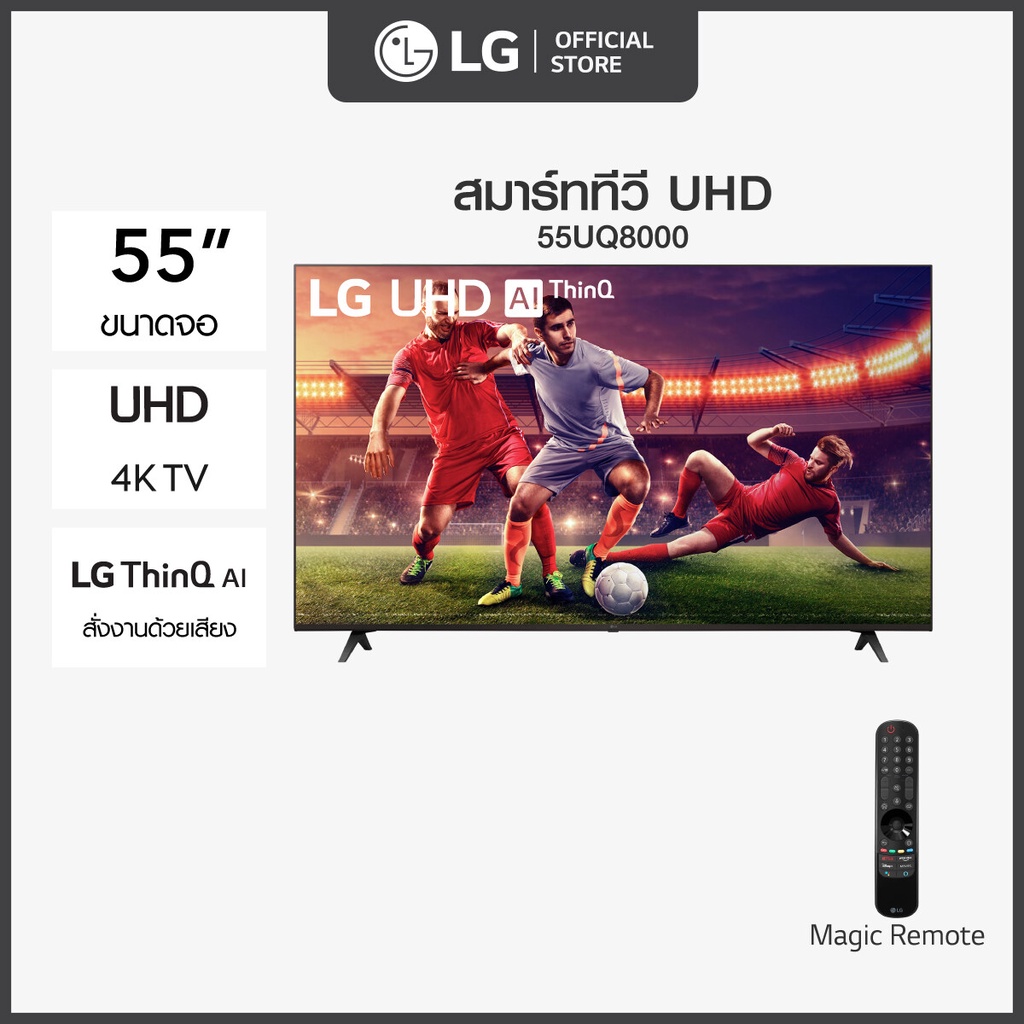 LG UHD 4K Smart TV รุ่น 55UQ8000PSC| Real 4K l HDR10 Pro l Google Assistant l Magic Remote
