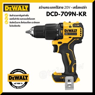 DEWALT สว่านกระแทกไร้สาย 20V Atomic Short-body รุ่น DCD709 รับประกันศูนย์ 3 ปี DCD709 ตัวเปล่า