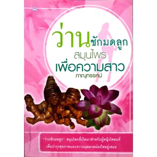 ว่านชักมดลูก สมุนไพรเพื่อความสาว : โดยภาณุทรรศน์ จำหน่ายโดย  ผู้ช่วยศาสตราจารย์ สุชาติ สุภาพ