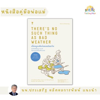 ✨Tuntungshop✨ Theres No Such Thing as Bad Weather เลี้ยงลูกสไตล์สแกนดิเนเวีย - หนังสือคู่มือพ่อแม่ Sandclock