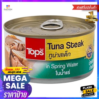 ทูน่าสเต็กในน้ำแร่ 185กรัม Tuna Steak in Spring Water 185g.