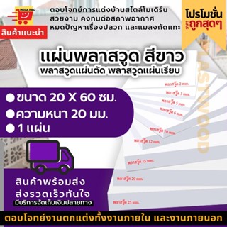 แผ่นพลาสวูด สีขาว ขนาด 20X60 ซม. ความหนา 20 มม. ( ราคา 1 แผ่น ) พลาสวูดแผ่นตัด พลาสวูดแผ่นเรียบ