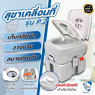 Ultimatecare ส้วมเคลื่อนที่เก็บกลิ่น สุขาเคลื่อนที่ ส้วมพกพา สุขภัณฑ์เคลื่อนที่ มีมาตรวัด สุขาพกพา รุ่น P2 แถมสายชำระ