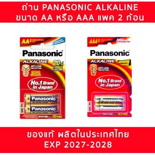 ถ่าน Panasonic Alkaline AA หรือ AAA แพค 2 ก้อน made in Thailand ของแท้ Exp. 2027-2028 สามารถออกใบกำกับภาษีได้