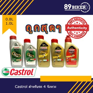 Castrol Power 1 /Activ น้ำมันเครื่องคาสตรอล 4T Castrol พร้อมจัดส่ง