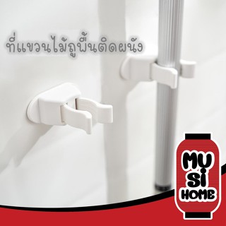 ✨ราคาถูก✨ MUSI.HOME【KM689】ที่แขวนอเนกประสงค์ ที่แขวนไม้กวาด ไม้ถูพื้น ไม่ต้องเจาะ ติดง่าย รับน้ำหนักเยอะ