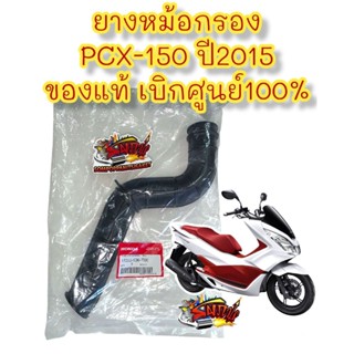 ยางหม้อกรอง PCX150-2015/2017 (ไฟหน้าLEDรุ่นแรก) เดิม แท้(k36)