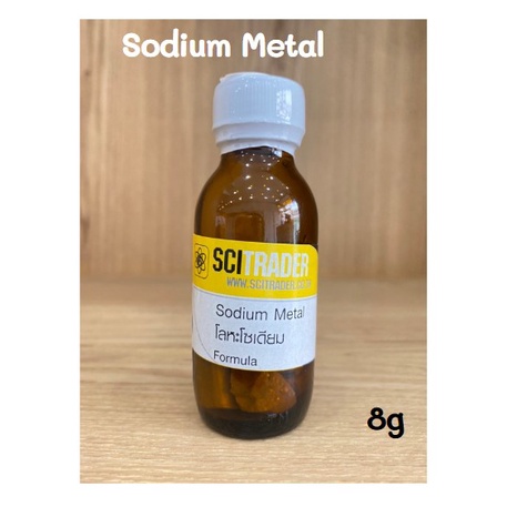 โลหะโซเดียม (Sodium Metal) 8 g.