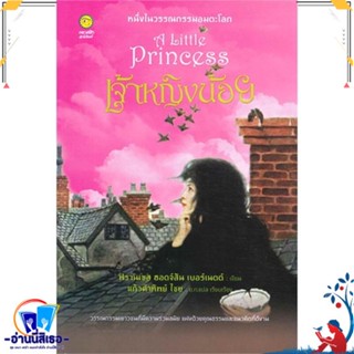 หนังสือ เจ้าหญิงน้อย (A little Princess) (240.-) สนพ.คลาสสิก หนังสือวรรณกรรมเยาวชนแปล วรรณกรรมเยาวชนแปล