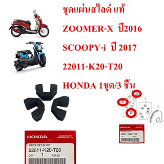 ชุดแผ่นสไลด์ แท้   ZOOMER-X  ปี2016 SCOOPY-i  ปี 2017 22011-K20-T20 HONDA     1ชุด /3 ชิ้น