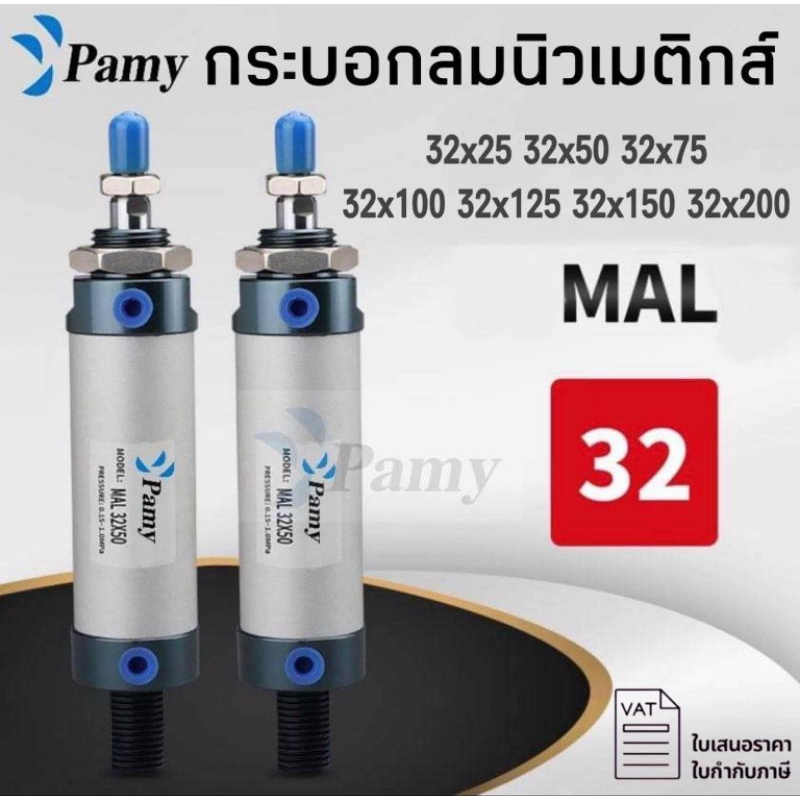 PAMYกระบอกลม กระบอกลมนิวเมติกPNEUMATIC CYLINDER MAL 32X25/ 32X50/ 32X75/ 32X100/ 32X125/ 32X150/ 32X