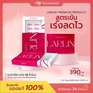 [พร้อมส่ง + ส่งฟรี] วิตามินผอมลาลินน์ 𝐋𝐀𝐑𝐋𝐈𝐍 ลดน้ำหนัก สูตรลงไว ลดยาก ดื้อยา กระชับสัดส่วน คุมหิว อิ่มนาน ของแท้