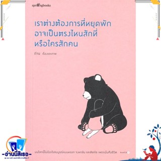 หนังสือ เราต่างต้องการที่หยุดพัก อาจเป็นตรงไหนฯ สนพ.Springbooks หนังสือเรื่องสั้น สาระบันเทิง