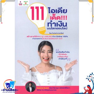 หนังสือ 111 ไอเดียเด็ด!!! ทำเงินบนโลกออนไลน์ สนพ.2read หนังสือการบริหาร/การจัดการ การตลาดออนไลน์