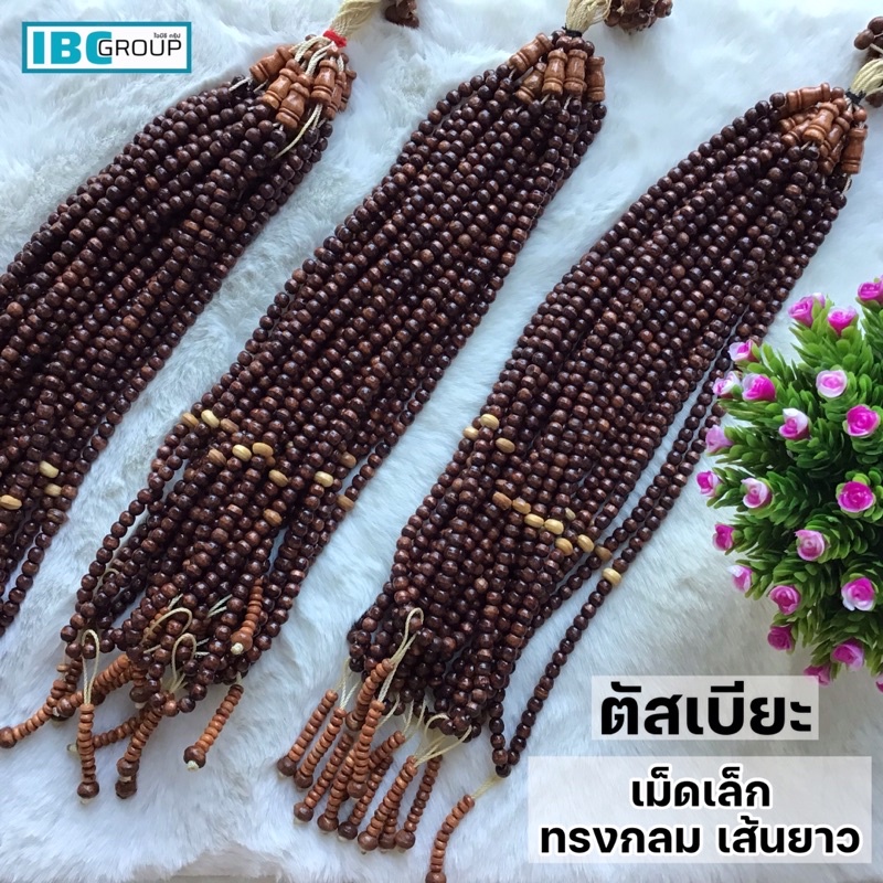 ตัสเบียะไม้ฉลุ หรือลูกประคำนับมือ สินค้านำเข้าจากต่างประเทศ (ทำด้วยไม้ ทนทาน ไม่แตกหักง่าย, 2 ขนาด เส้นสั้น และเส้นยาว)
