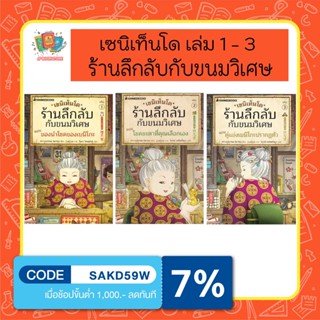 เซนิเท็นโด ร้านลึกลับกับขนมวิเศษ เล่ม 1 - 2 - 3