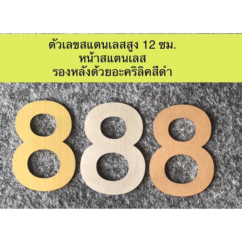 ตัวเลขบ้านเลขที่ สูง 12.5 ซม. สแตนเลสแฮร์ไลน์ เกรด 304 รองหลังด้วยอะคริลิคดำ หนารวม 3.5 มม.