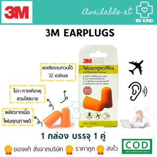 โฟมอุดหูแบบไร้สาย Earplugs 3M 1กล่อง บรรจุ 1คู่