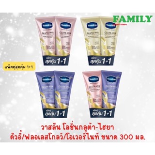 (1+1) Vaseline วาสลีน โลชั่นกลูต้า-ไฮยา (รวมทุกสูตร) ขนาด 300 มล. แพ็คคู่