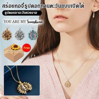 You-Are-My-Sunshine สร้อยคอทรงดอกทานตะวัน แบบเปิดได้