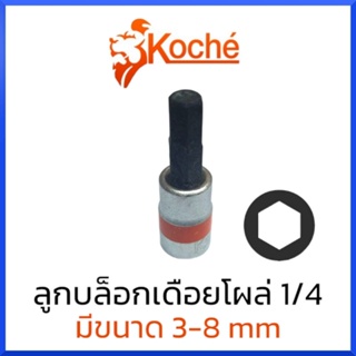 KOCHE ลูกบล็อกเดือยโผล่ หกเหลี่ยม SQ.1/4" (มีให้เลือกขนาด 3-8mm) สินค้าพร้อมส่ง