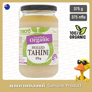 มาโครทาฮินีสเปรดฮัลล์ออร์แกนิค 375กรัม - Macro Organic Hulled Tahini Spread 375g