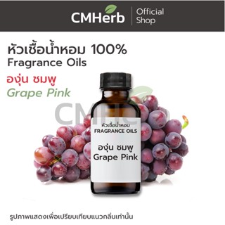 หัวเชื้อน้ำหอม กลิ่นองุ่นชมพู (Grape Pink)