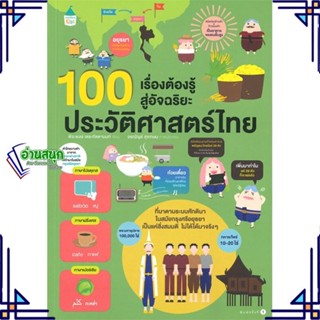 หนังสือ 100 เรื่องต้องรู้สู่ฯ ประวัติศาสตร์ไทย หนังสือการ์ตูน เสริมความรู้ สินค้าพร้อมส่ง #อ่านสนุก