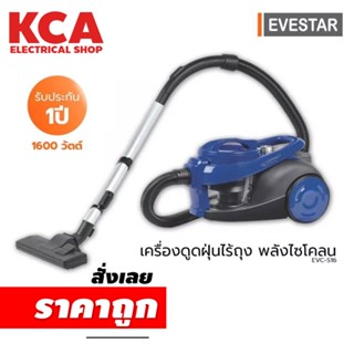 เครื่องดูดฝุ่นไร้ถุง พลังไซโคลน EVESTAR รุ่น EVC-S16