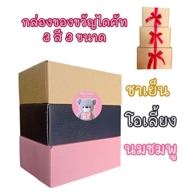 กล่องของขวัญ สามสหาย