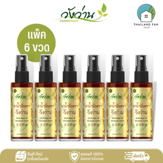 [ขายส่งยกแพ็ค 6 ขวด]ยาน้ำมัน ตราวังว่าน 60 cc (ชนิดสเปรย์) Medicated Oil Wangwan Brand